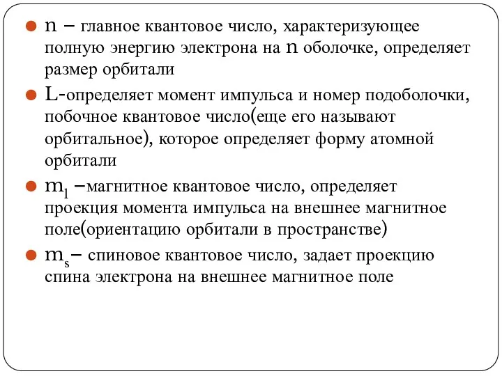 n – главное квантовое число, характеризующее полную энергию электрона на