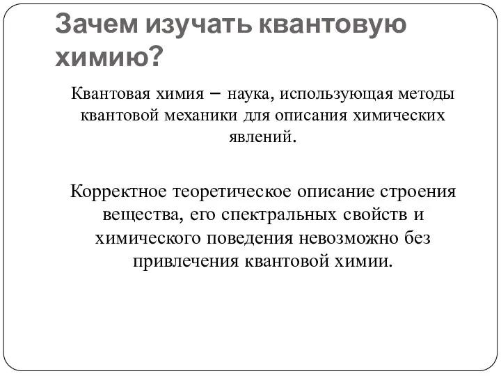 Зачем изучать квантовую химию? Квантовая химия – наука, использующая методы