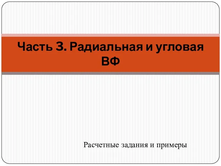 Расчетные задания и примеры Часть 3. Радиальная и угловая ВФ