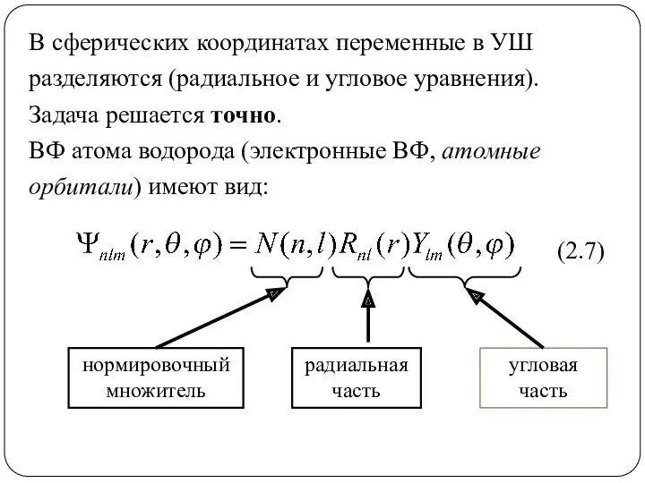 В сферических координатах переменные в УШ разделяются (радиальное и угловое