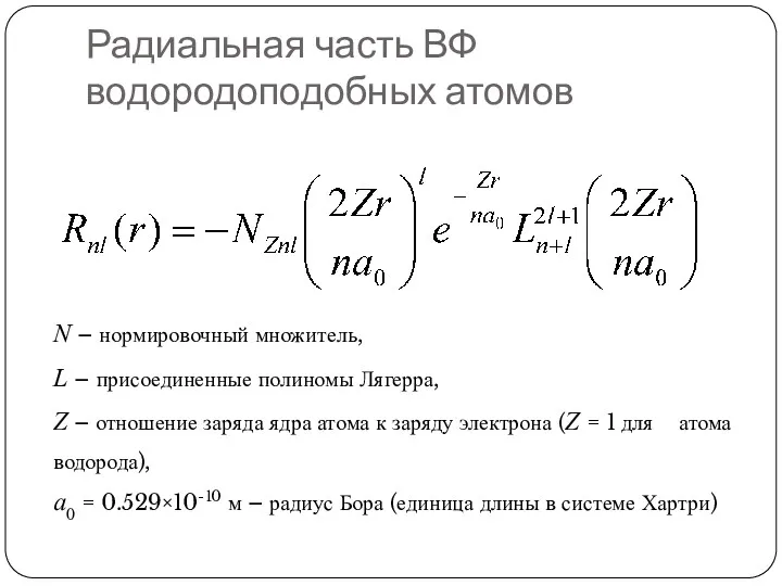 Радиальная часть ВФ водородоподобных атомов N – нормировочный множитель, L