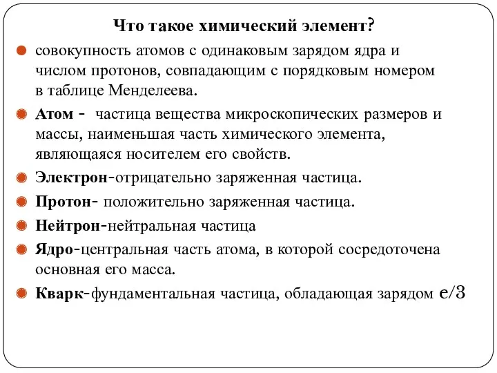 Что такое химический элемент? совокупность атомов с одинаковым зарядом ядра