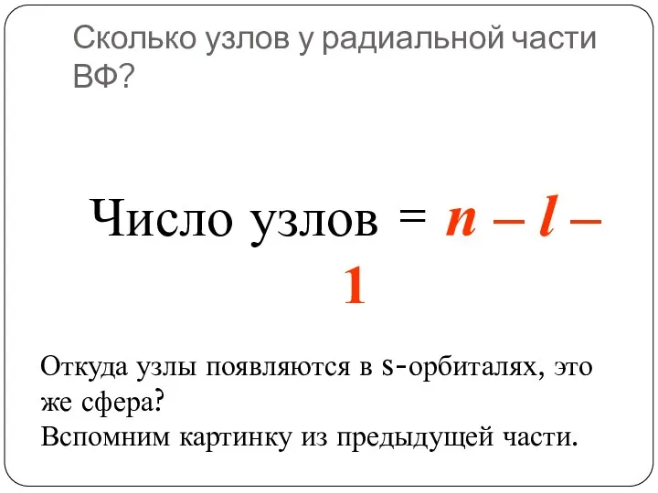 Сколько узлов у радиальной части ВФ? Число узлов = n