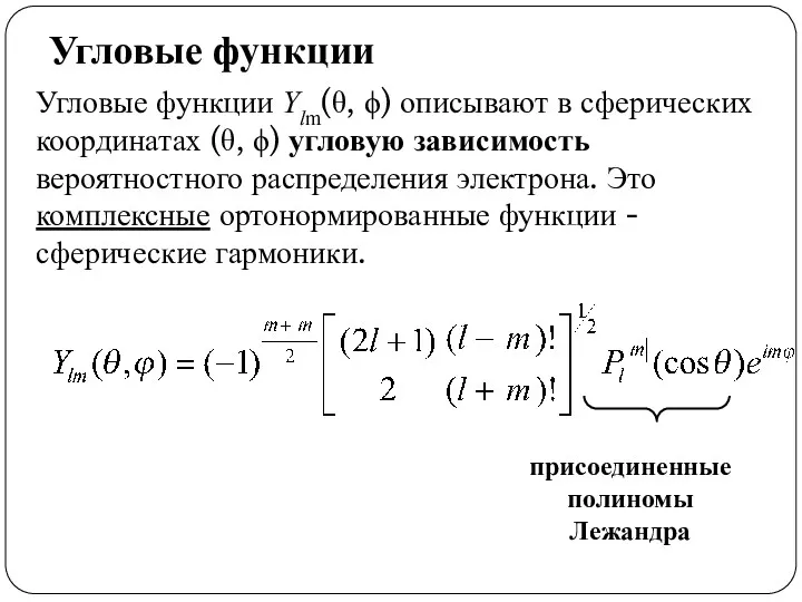 Угловые функции Угловые функции Ylm(θ, ϕ) описывают в сферических координатах