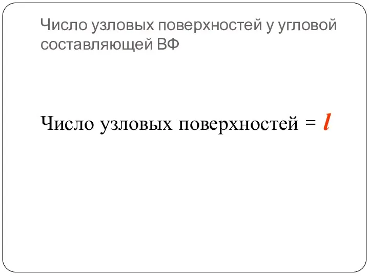 Число узловых поверхностей у угловой составляющей ВФ Число узловых поверхностей = l