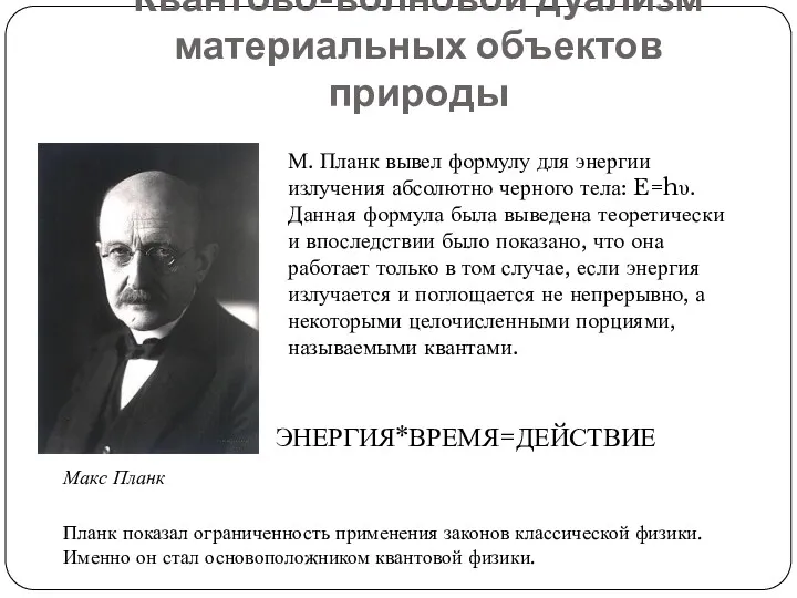 Квантово-волновой дуализм материальных объектов природы Макс Планк М. Планк вывел