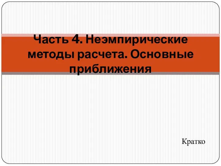 Кратко Часть 4. Неэмпирические методы расчета. Основные приближения