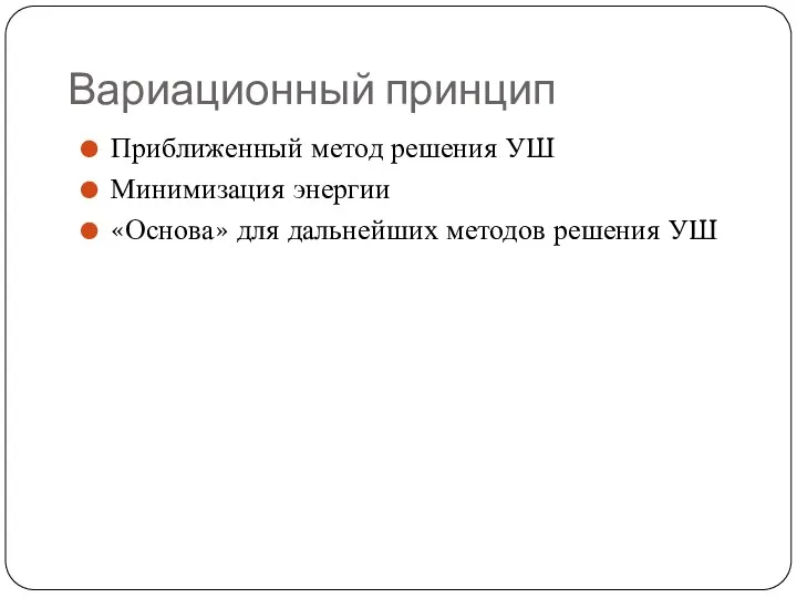 Вариационный принцип Приближенный метод решения УШ Минимизация энергии «Основа» для дальнейших методов решения УШ