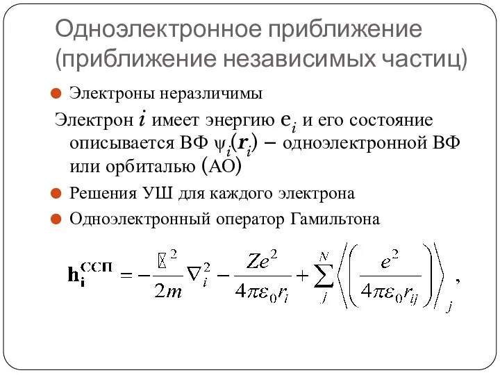 Одноэлектронное приближение (приближение независимых частиц) Электроны неразличимы Электрон i имеет