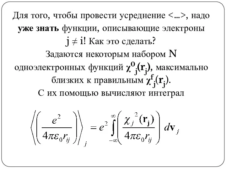 Для того, чтобы провести усреднение , надо уже знать функции,