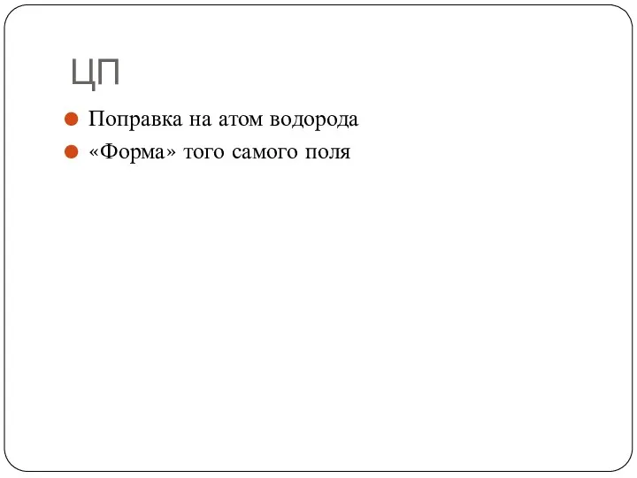 ЦП Поправка на атом водорода «Форма» того самого поля