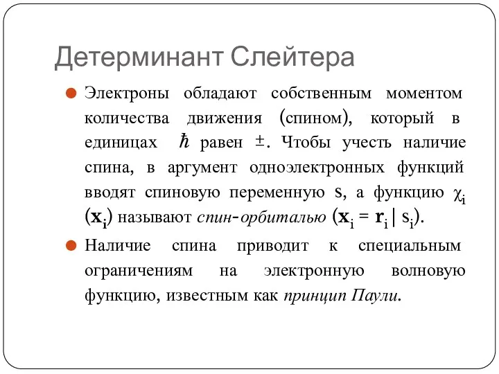 Детерминант Слейтера Электроны обладают собственным моментом количества движения (спином), который