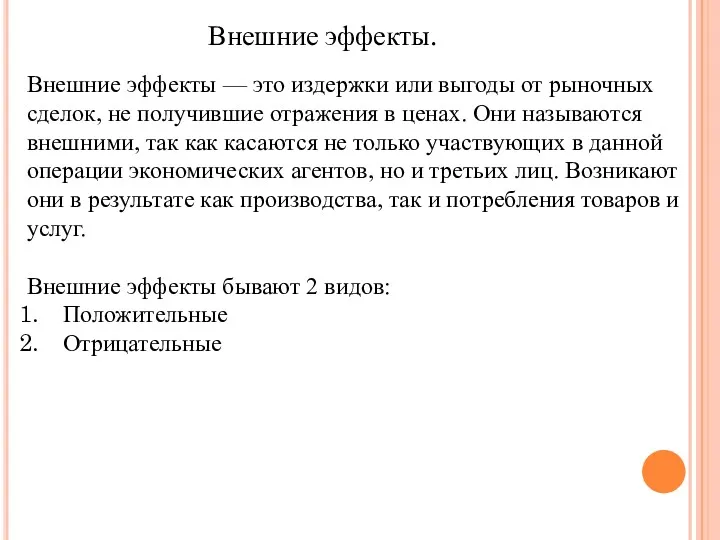 Внешние эффекты — это издержки или выгоды от рыночных сделок,