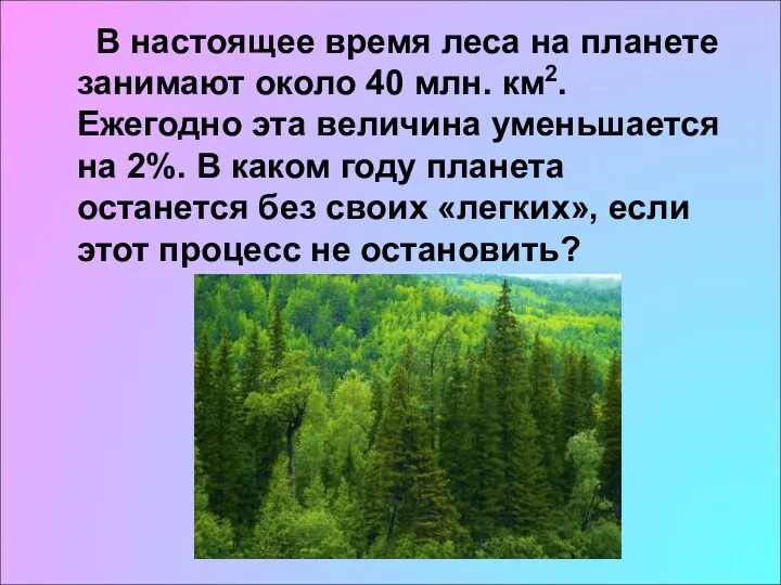 В настоящее время леса на планете занимают около 40 млн.