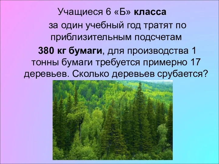 Учащиеся 6 «Б» класса за один учебный год тратят по