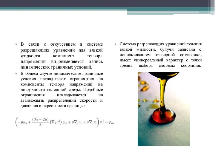 В связи с отсутствием в системе разрешающих уравнений для вязкой