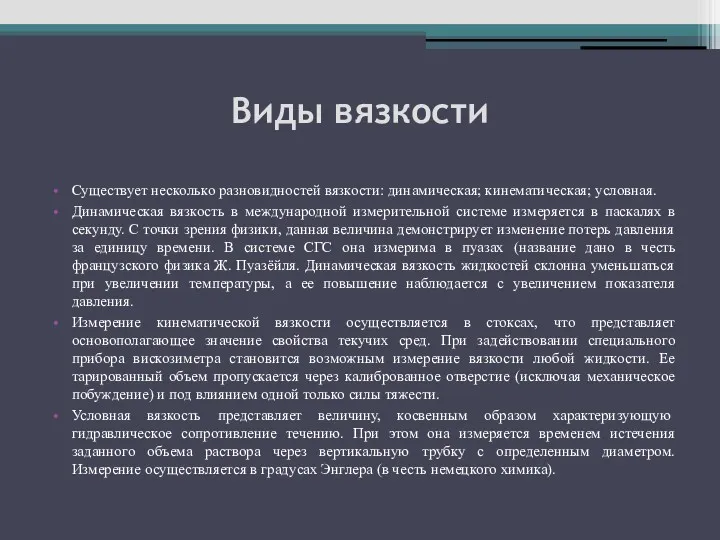 Виды вязкости Существует несколько разновидностей вязкости: динамическая; кинематическая; условная. Динамическая