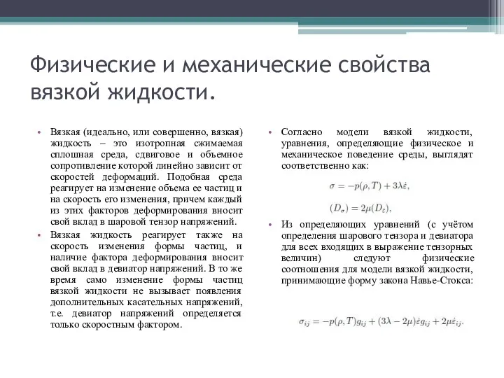 Физические и механические свойства вязкой жидкости. Вязкая (идеально, или совершенно,