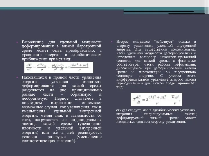 Второе слагаемое “действует” только в сторону увеличения удельной внутренней энергии.