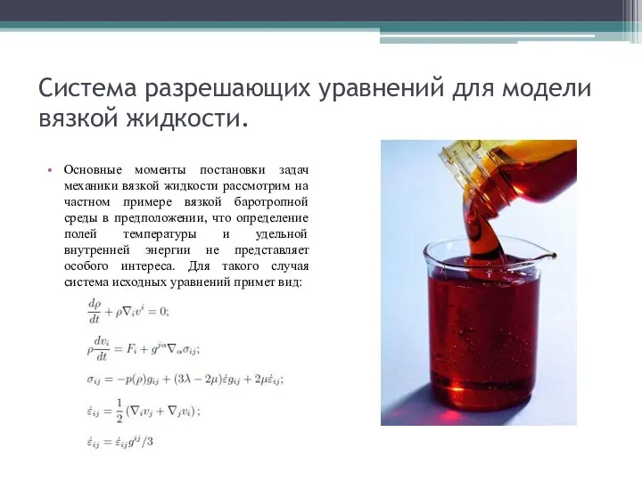 Система разрешающих уравнений для модели вязкой жидкости. Основные моменты постановки