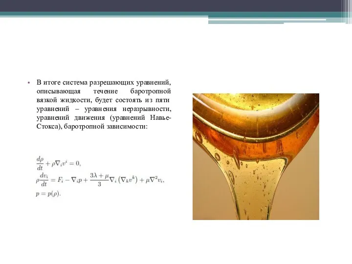 В итоге система разрешающих уравнений, описывающая течение баротропной вязкой жидкости,