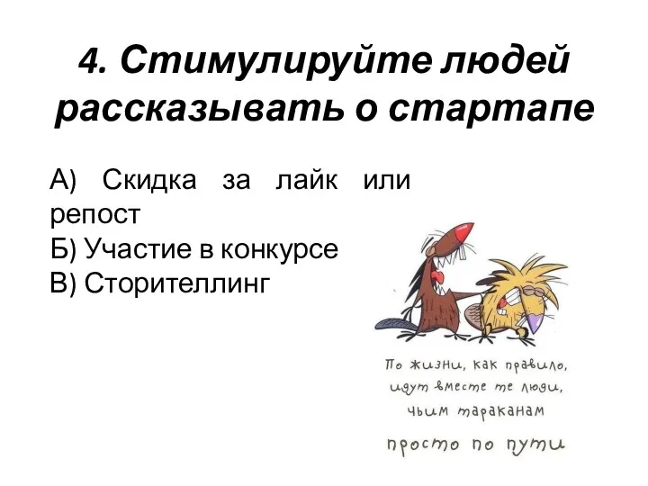 4. Стимулируйте людей рассказывать о стартапе А) Скидка за лайк