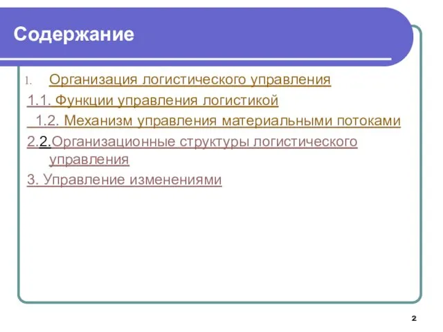 Содержание Организация логистического управления 1.1. Функции управления логистикой 1.2. Механизм