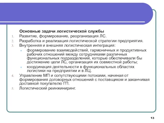 Основные задачи логистической службы Развитие, формирование, реорганизация ЛС. Разработка и