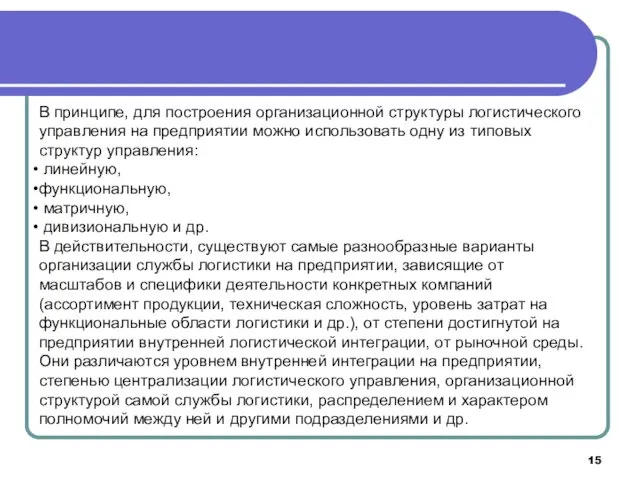 В принципе, для построения организационной структуры логистического управления на предприятии