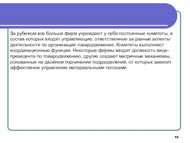 За рубежом все больше фирм учреждают у себя постоянные комитеты,