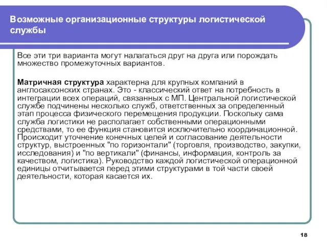 Возможные организационные структуры логистической службы Все эти три варианта могут