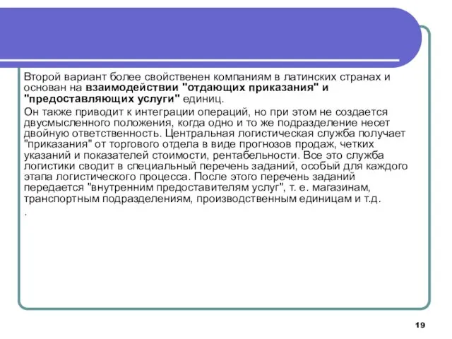 Второй вариант более свойственен компаниям в латинских странах и основан