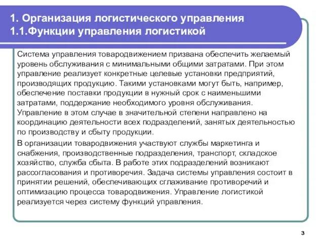 1. Организация логистического управления 1.1.Функции управления логистикой Система управления товародвижением