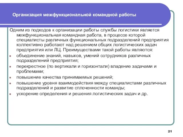 Одним из подходов к организации работы службы логистики является межфункциональная