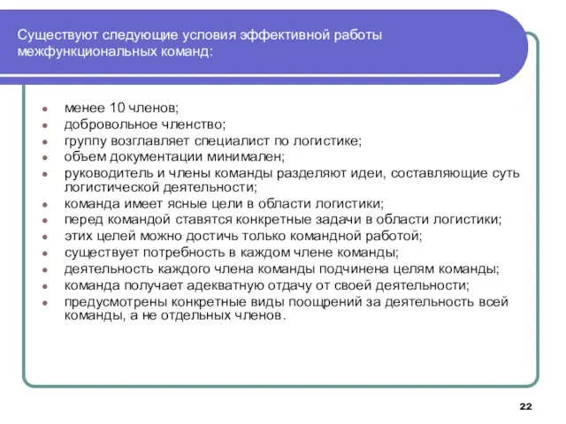 Существуют следующие условия эффективной работы межфункциональных команд: менее 10 членов;