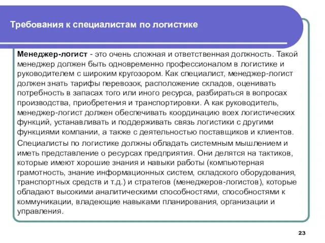 Менеджер-логист - это очень сложная и ответственная должность. Такой менеджер