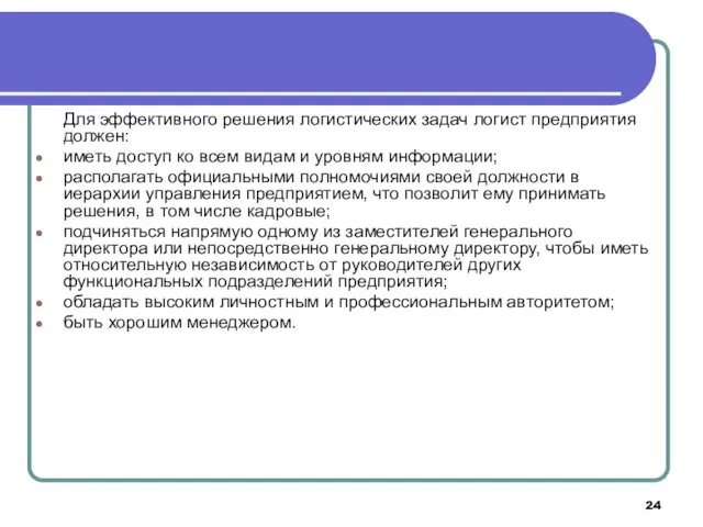 Для эффективного решения логистических задач логист предприятия должен: иметь доступ