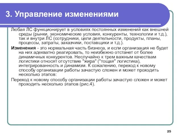 3. Управление изменениями Любая ЛС функционирует в условиях постоянных изменений