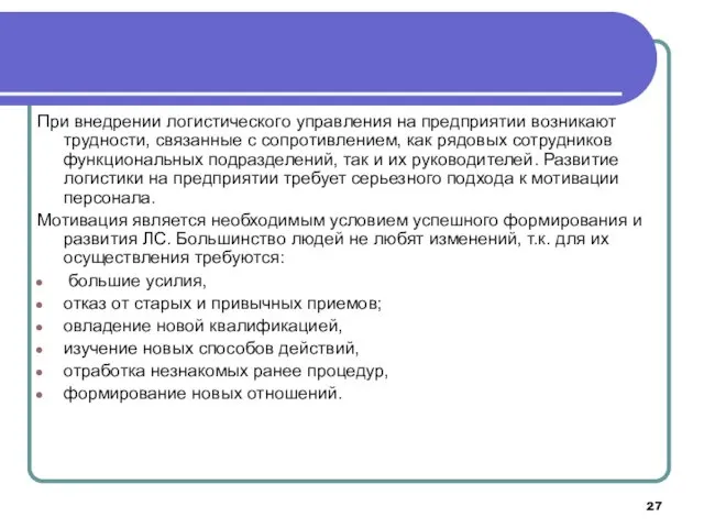 При внедрении логистического управления на предприятии возникают трудности, связанные с