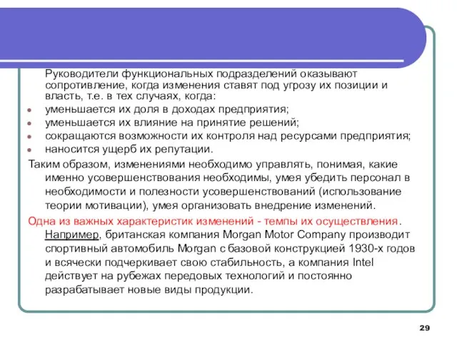 Руководители функциональных подразделений оказывают сопротивление, когда изменения ставят под угрозу