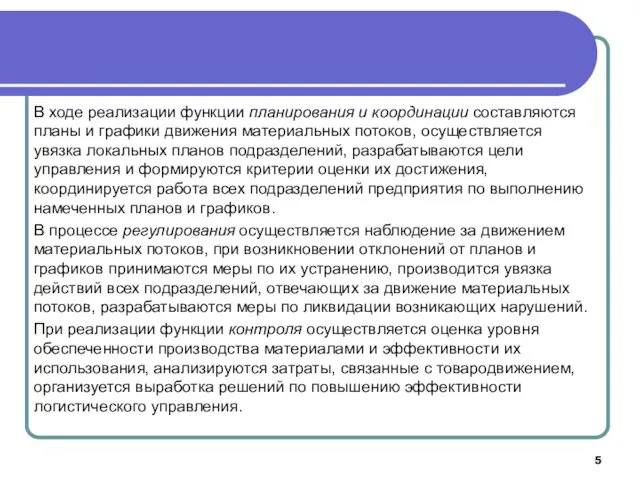 В ходе реализации функции планирования и координации составляются планы и