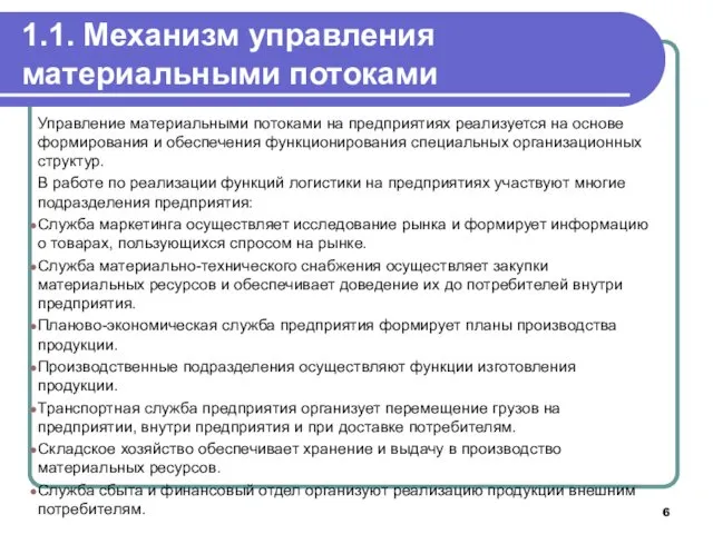 1.1. Механизм управления материальными потоками Управление материальными потоками на предприятиях