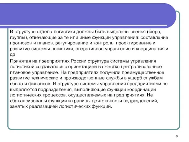 В структуре отдела логистики должны быть выделены звенья (бюро, группы),