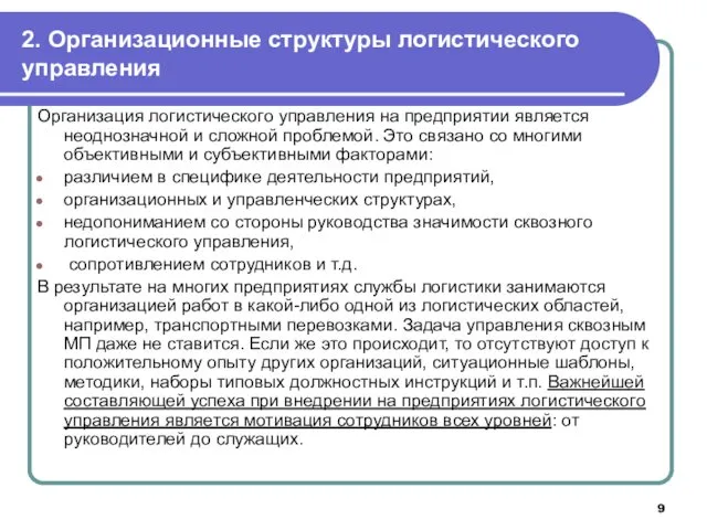 2. Организационные структуры логистического управления Организация логистического управления на предприятии