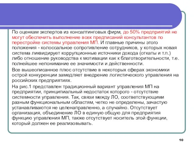 По оценкам экспертов из консалтинговых фирм, до 50% предприятий не