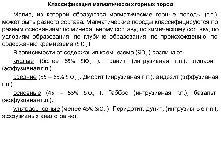 Классификация магматических горных пород Магма, из которой образуются магматические горные