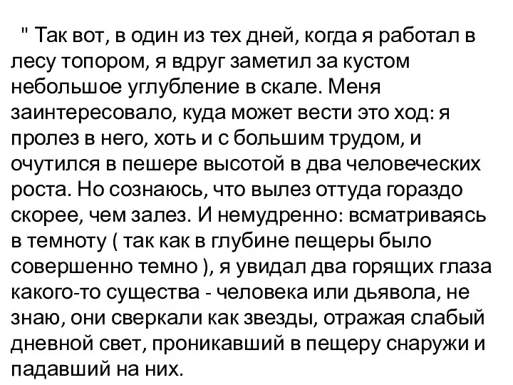 " Так вот, в один из тех дней, когда я работал в лесу