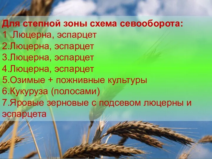 Для степной зоны схема севооборота: 1 .Люцерна, эспарцет 2.Люцерна, эспарцет