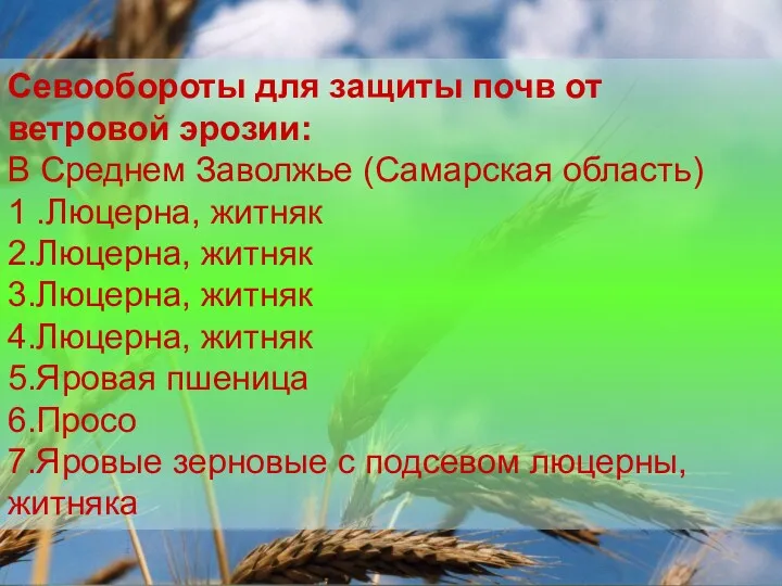 Севообороты для защиты почв от ветровой эрозии: В Среднем Заволжье