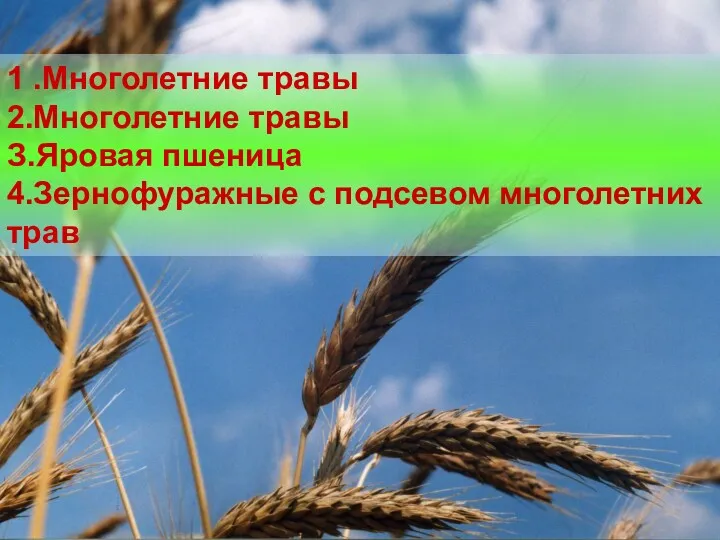 1 .Многолетние травы 2.Многолетние травы З.Яровая пшеница 4.Зернофуражные с подсевом многолетних трав